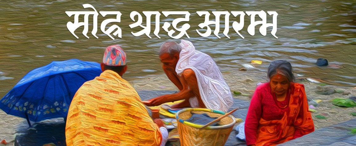 वैदिक सनातन हिन्दू संस्कारमा श्राद्धको भुमिका !!