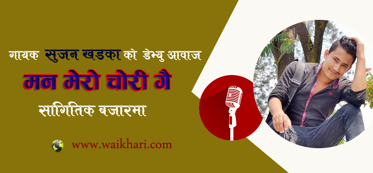 कर्णप्रिय आवाज मा मन चोरेको गुनासो गर्दै गायक सुजन खड़का