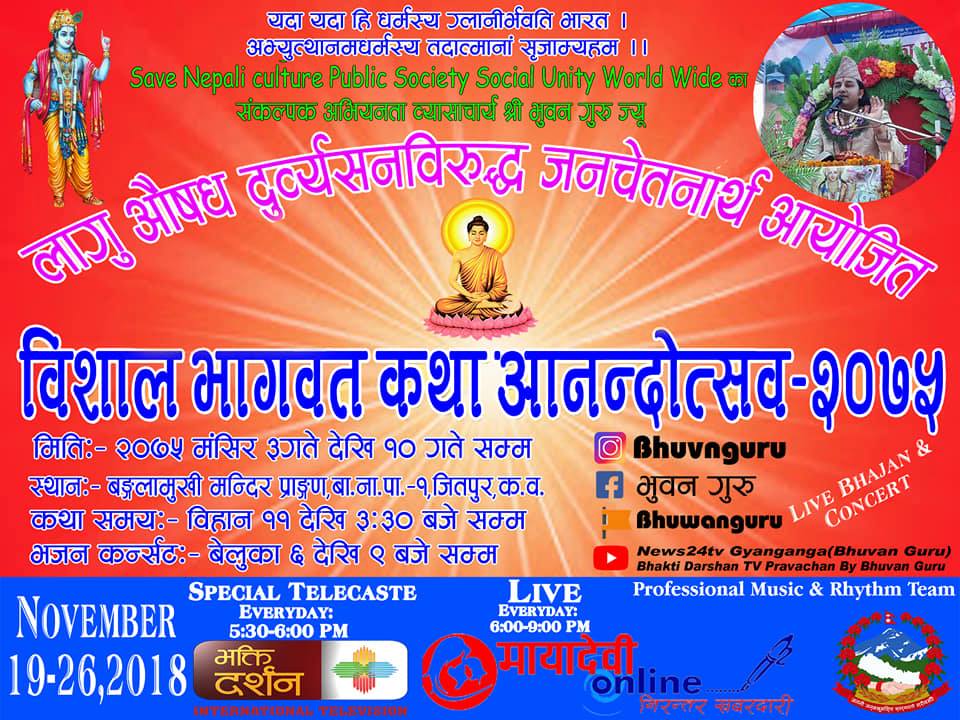 कपिलवस्तुमा भोलीबाट लागु औषध विरुद्ध जनचेतनार्थ भागवत कथा तथा आनन्द उत्सव सुरु हुँदै