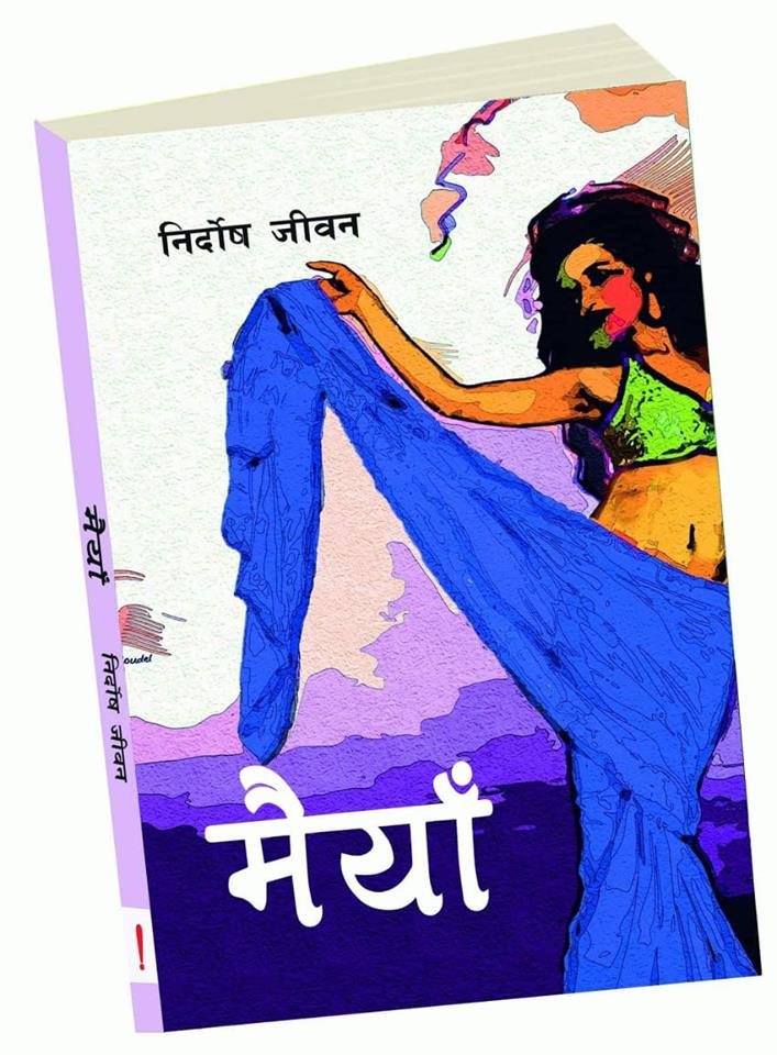 निर्दोष जीवनको मैयाँ -सुरेन्द्र अस्तफल