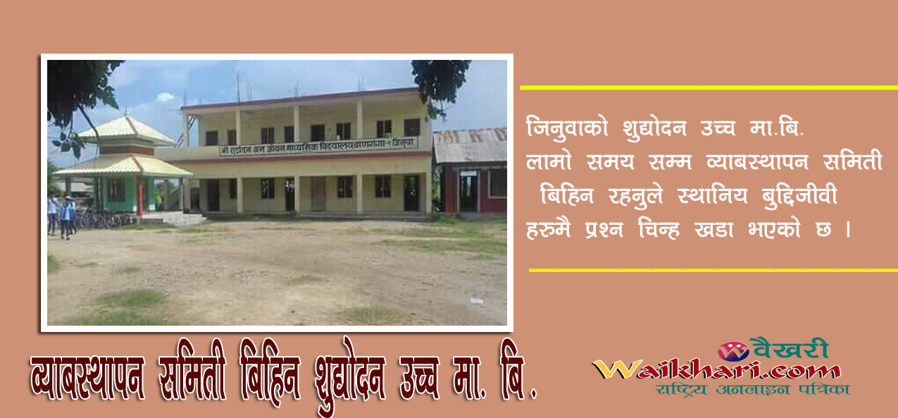 शुद्धोधन मा.वि वर्ष दिन देखी व्यवस्थापन समिती बिहिन