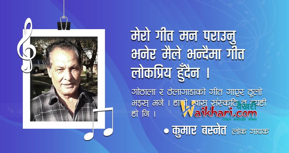 कुमार बस्नेत नेपालको पहिलो पप गायक !
