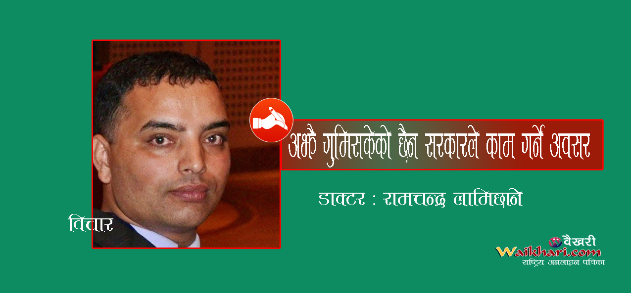 अझै गुमिसकेको छैन सरकारले काम गर्ने अवसर