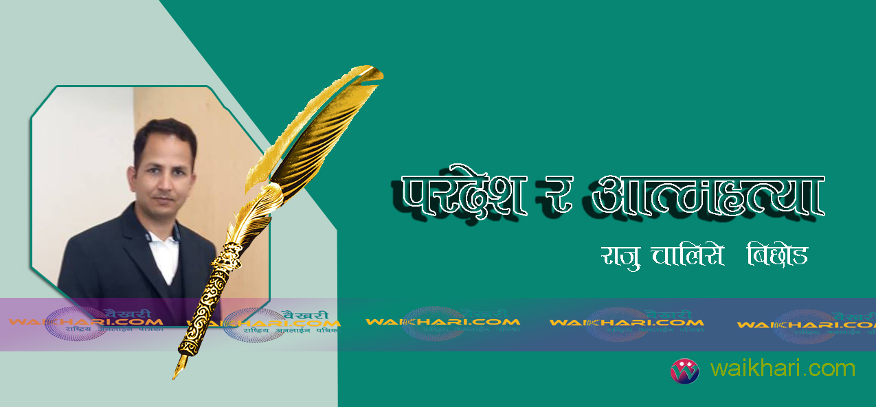 -परदेश र आत्महत्या