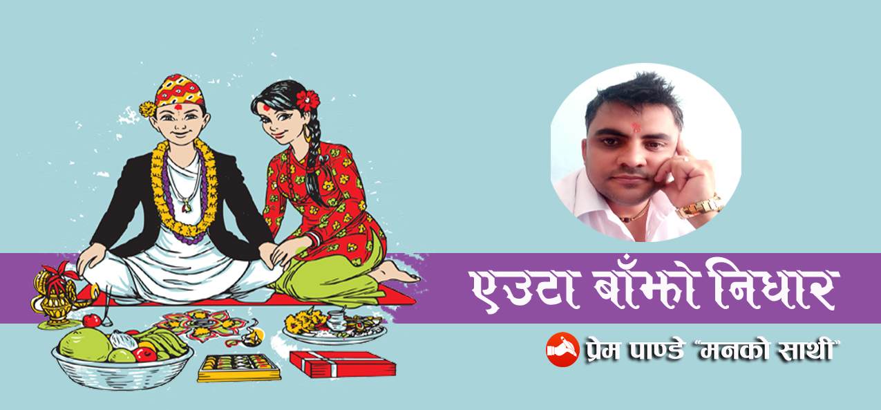 एउटा  बाँझो  निधार