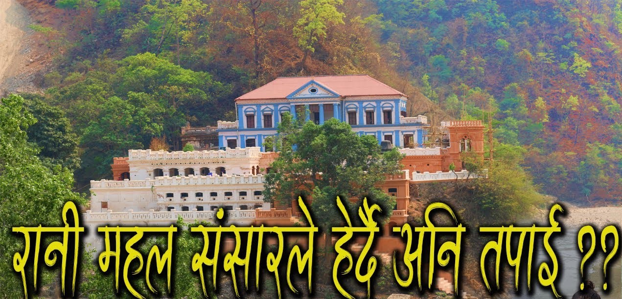 रानीमहल नेपालको ताजमहल ,जिन्दगीमा १ चोटी पुग्नै पर्ने ठाउ