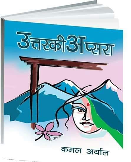 उत्तरकी अप्सरा सार्वजनिक