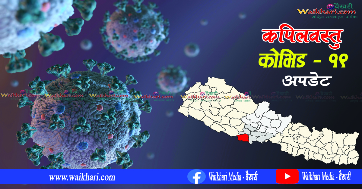 कपिलवस्तुमा सक्रिय संक्रमितको संख्या ३ सय पुग्यो, बुधबार मात्र  ४१ संक्रमित थपिए